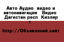 Авто Аудио, видео и автонавигация - Видео. Дагестан респ.,Кизляр г.